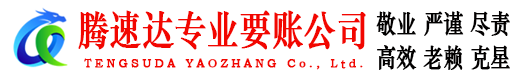 乐平腾速达讨账公司